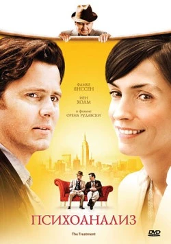 Постер: Психоанализ / The Treatment (2006)