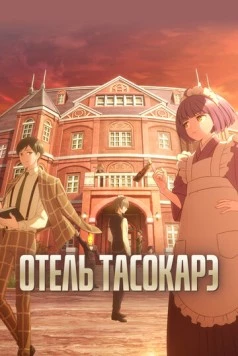 Постер: Отель «Тасокарэ» / Tasokare Hotel (2025)