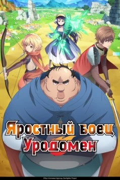 Постер: Яростный боец Уродомен / Busamen Gachi Fighter (2025)