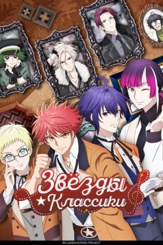 Постер: Звёзды классики / Classic Stars (2025)