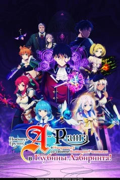 Постер: Покинув группу А-ранга, я направился вместе со своими бывшими учениками в глубины лабиринта / A-Rank Party wo Ridatsu shita Ore wa, Moto Oshiego-tachi to Meikyuu Shinbu wo Mezasu. (2025)