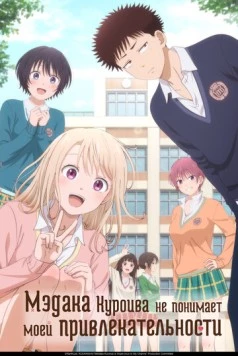 Постер: Мэдака Куроива не понимает моей привлекательности / Kuroiwa Medaka ni Watashi no Kawaii ga Tsuujinai (2025)