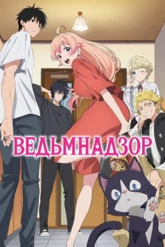Постер: Ведьмнадзор / Witch Watch (2025)