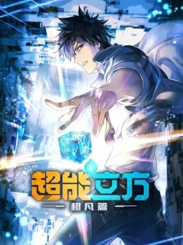 Постер: Сверхкуб / Chao neng li fang (2025)