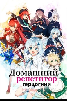 Постер: Домашний репетитор герцогини / Koujo Denka no Kateikyoushi (2025)