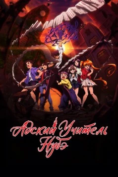 Постер: Адский учитель Нубэ / Jigoku Sensei Nube (2025)