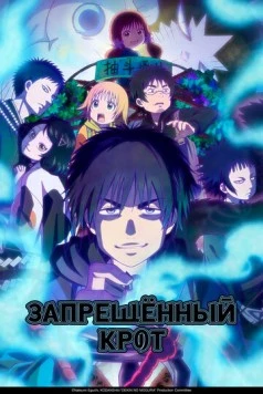 Постер: Запрещенный Крот / Dekin no Mogura (2025)