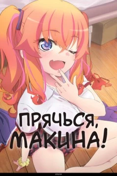 Постер: Прячься, Макина! / Kakushite! Makina-san!! (2025)