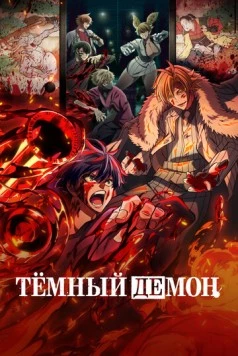 Постер: Тёмный демон / Tougen Anki (2025)