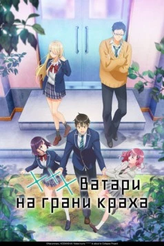 Постер: *** Ватари на грани краха / Watari-kun no xx ga Houkai Sunzen (2025)