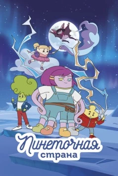 Постер: Пинеточная страна (2022)