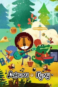 Постер: Джили и Гулу / Jili & Gulu (2021)