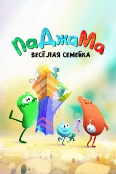 Постер: ПаДжаМа. Веселая семейка / PaJaMa (2022)