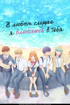 Постер: В любом случае я влюблюсь в тебя / Douse, Koishite Shimaunda. (2025)