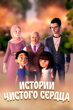 Постер: Истории чистого сердца / Nohyiha Linahya (2024)