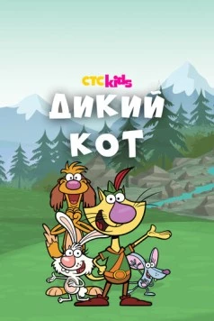 Постер: Дикий кот / Nature Cat (2015)