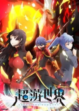 Постер: Мир в суперпесочнице / Chou Yuu Sekai: Being the Reality (2017)