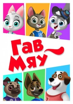Постер: Гав-Мяу (2019)