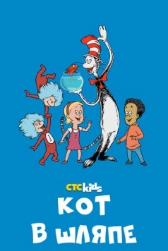 Постер: Кот в шляпе / The Cat in the Hat Knows a Lot About That! (2010)
