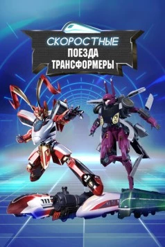 Постер: Скоростные поезда-трансформеры / EMU (2023)