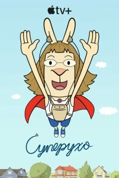 Постер: Суперухо / El Deafo (2022)