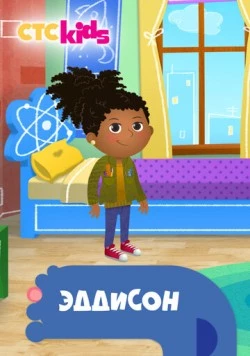 Постер: Эддисон / Addison (2018)