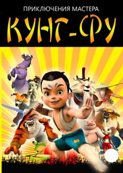 Постер: Приключения мастера кунг-фу / Kung Fu Masters of The Zodiac (2010)
