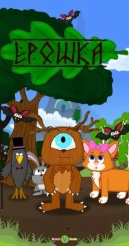 Постер: Ерошка (2023)