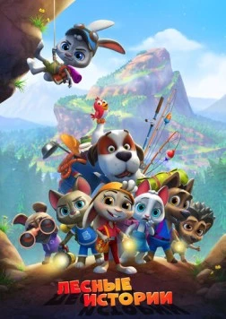 Постер: Лесные истории (2022)