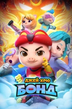 Постер: Джей Хрю Бонд / GG Bond: Kung Fu Pork Choppers (2021)