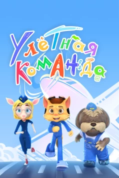 Постер: Улётная команда (2021)