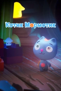 Постер: Котик Мормотик (2023)