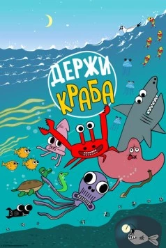 Постер: Держи Краба (2023)