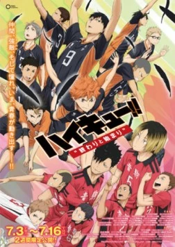 Постер: Волейбол!! / Gekijouban Haikyuu!! (2015)