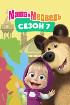Постер: Маша и Медведь. Сезон 7 (2023)