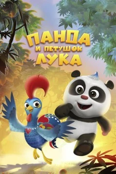 Постер: Панда и петушок Лука / Panda and Rooster (2019)
