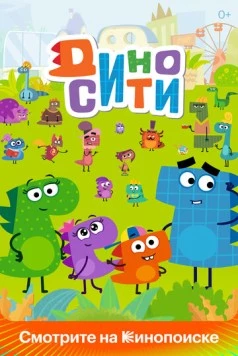 Постер: ДиноСити (2021)