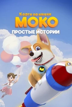 Постер: Корги по имени Моко. Простые истории / Flying Moco (2018)
