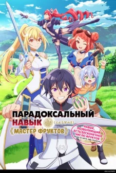 Постер: Парадоксальный навык «Мастер фруктов»: Навык, позволяющий есть бесконечное число фруктов (правда, вы умрёте, лишь откусив их) / Hazure Skill "Kinomi Master": Skill no Mi (Tabetara Shinu) o Mugen ni Taberareru You ni Natta Ken ni Tsuite (2025)