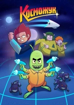 Постер: Косможук (2021)