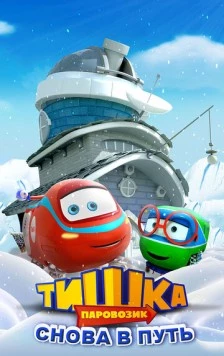 Постер: Паровозик Тишка. Снова в путь (2017)