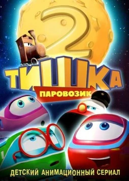 Постер: Паровозик Тишка. Новые приключения (2014)