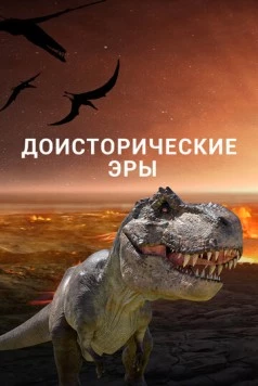 Постер: Доисторические эры / Ancient Earth (2017)
