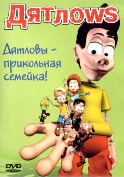Постер: Дятлоws (2003)