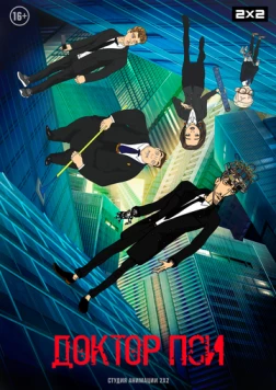 Постер: Доктор Пси (2019)