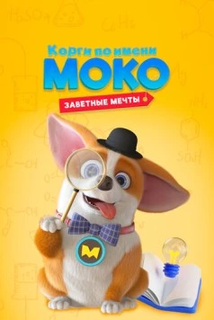 Постер: Корги по имени Моко. Заветные мечты / MOCO's Dream Work (2022)