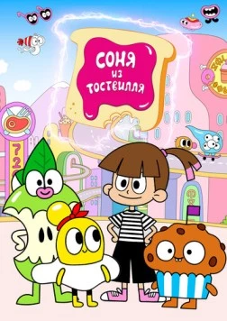 Постер: Соня из Тоствилля / Sonya from Toastville (2023)