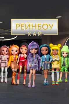 Постер: Рейнбоу Хай / Rainbow High (2020)