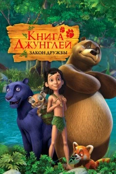 Постер: Книга джунглей / The Jungle Book (2010)