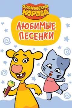 Постер: Оранжевая корова. Любимые песенки (2019)